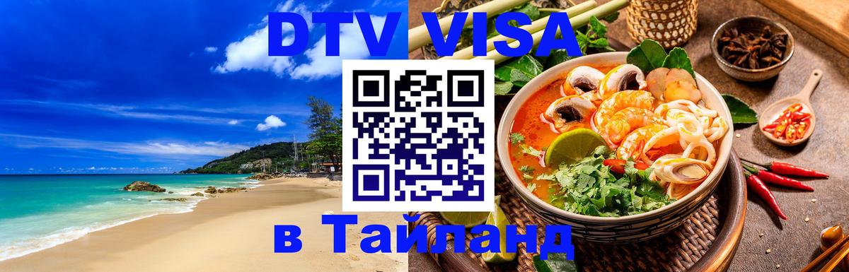 DTV виза Тайланд Копенгаген 