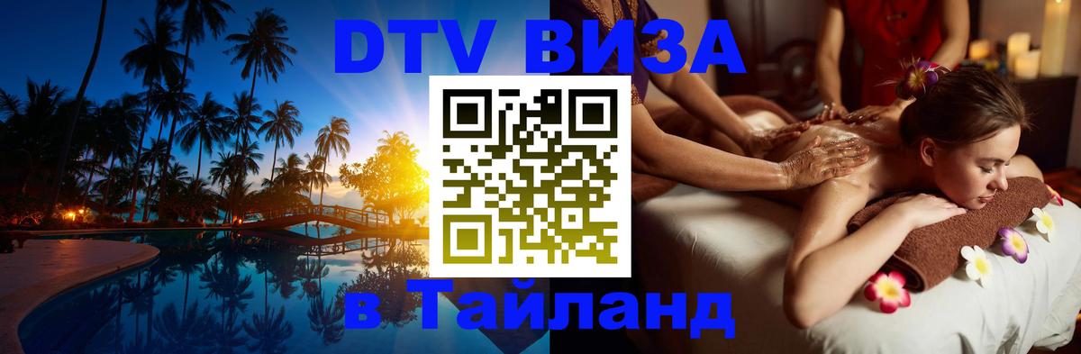 DTV виза Тайланд Копенгаген DTV виза Тайланд Копенгаген